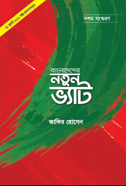 বাংলাদেশের নতুন ভ্যাট